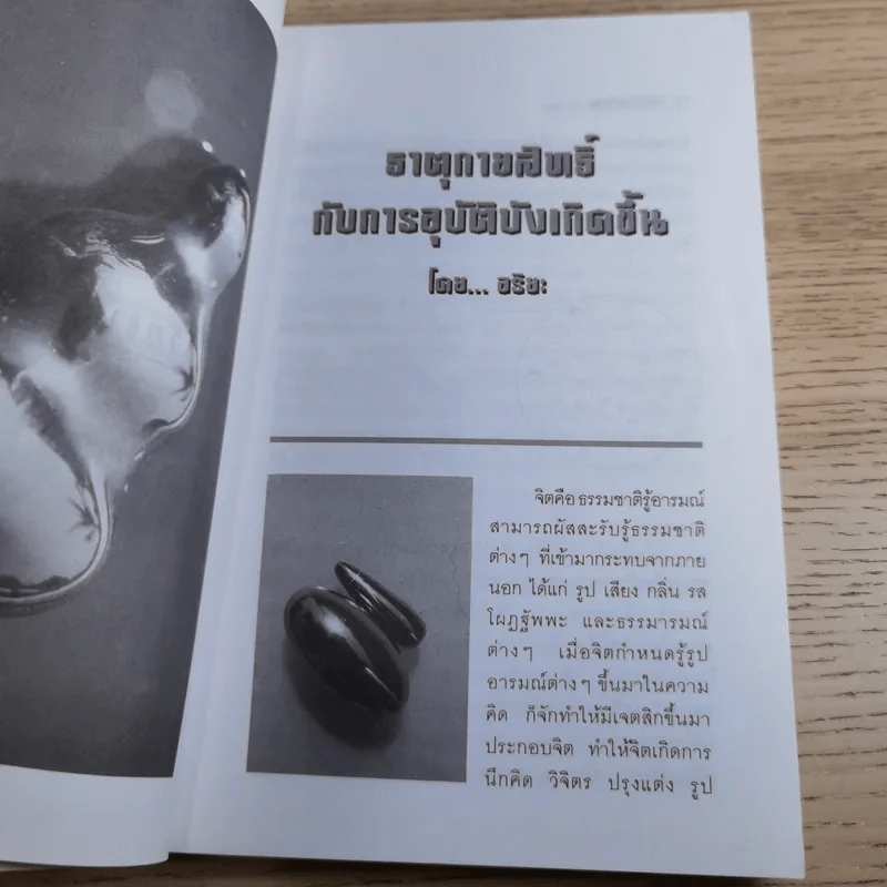 งานค้นคว้าและบันทึกปรากฏการณ์เหนือมหัศจรรย์ เหล็กไหลมีจริง มหิทธานุภาพเหนือโลก - แดง เก้าแสน และคณะ รูปที่ 14