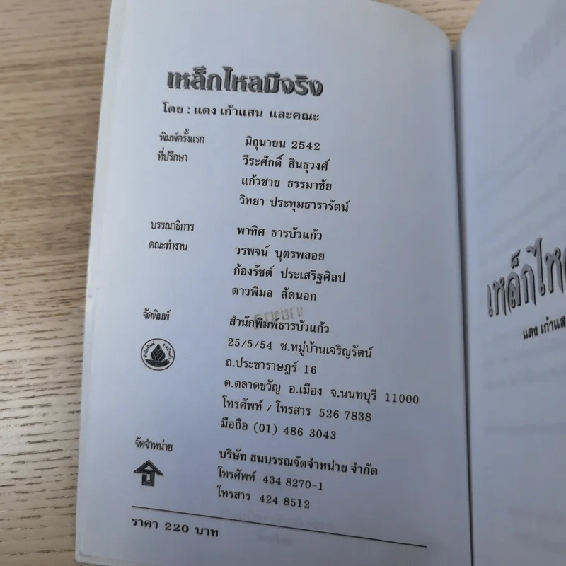 งานค้นคว้าและบันทึกปรากฏการณ์เหนือมหัศจรรย์ เหล็กไหลมีจริง มหิทธานุภาพเหนือโลก - แดง เก้าแสน และคณะ รูปที่ 8