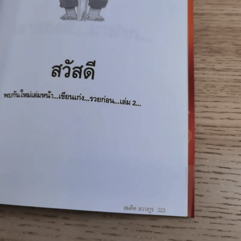 เขียนเก่งรวยก่อน 1 เส้นทางสู่นักเขียนมืออาชีพ - สมคิด ลวางกูร รูปที่ 13
