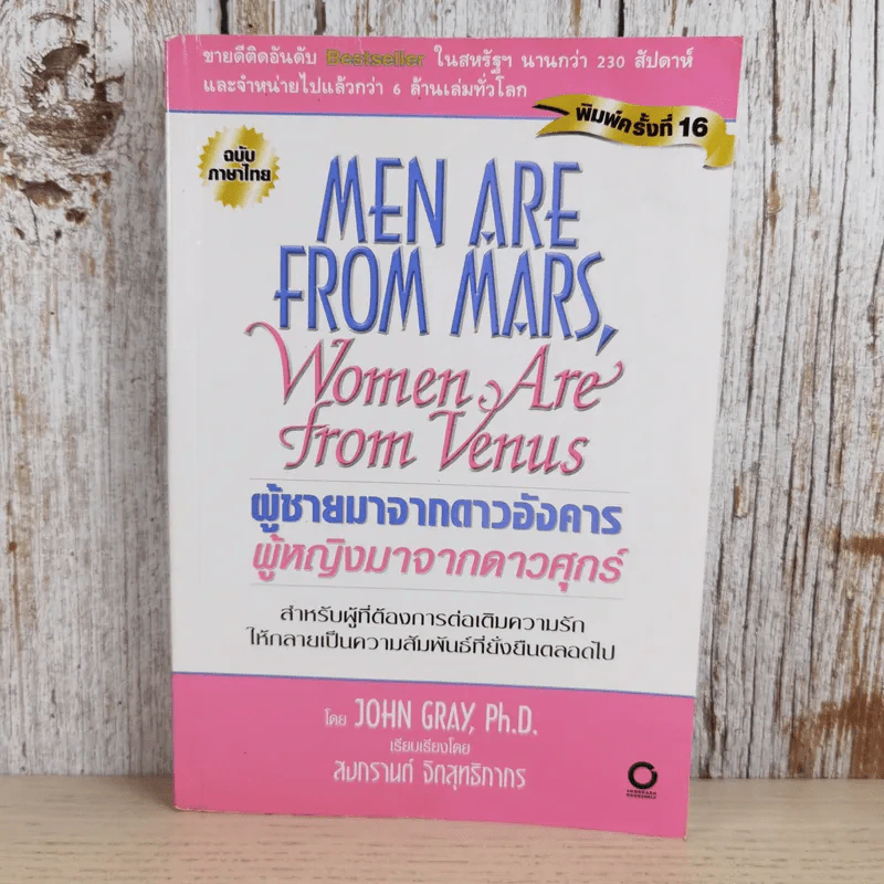 Men are from Mars, Women are from Venus ผู้ชายมาจากดาวอังคาร ผู้หญิงมาจากดาวศุกร์ รูปที่ 1