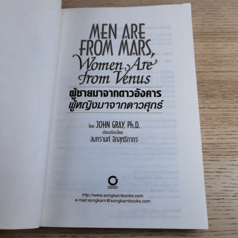 Men are from Mars, Women are from Venus ผู้ชายมาจากดาวอังคาร ผู้หญิงมาจากดาวศุกร์ รูปที่ 7