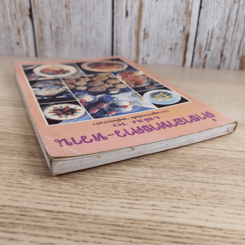 ตำราอาหารคาว-หวาน เล่ม 10 รวบรวมสูตรจากหนังสือชุดคู่มือประจำครัว รูปที่ 6