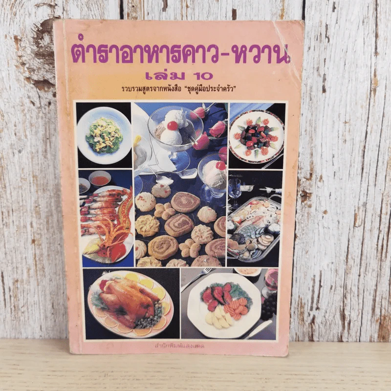 ตำราอาหารคาว-หวาน เล่ม 10 รวบรวมสูตรจากหนังสือชุดคู่มือประจำครัว รูปที่ 1