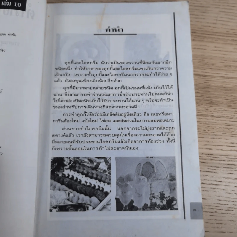 ตำราอาหารคาว-หวาน เล่ม 10 รวบรวมสูตรจากหนังสือชุดคู่มือประจำครัว รูปที่ 9