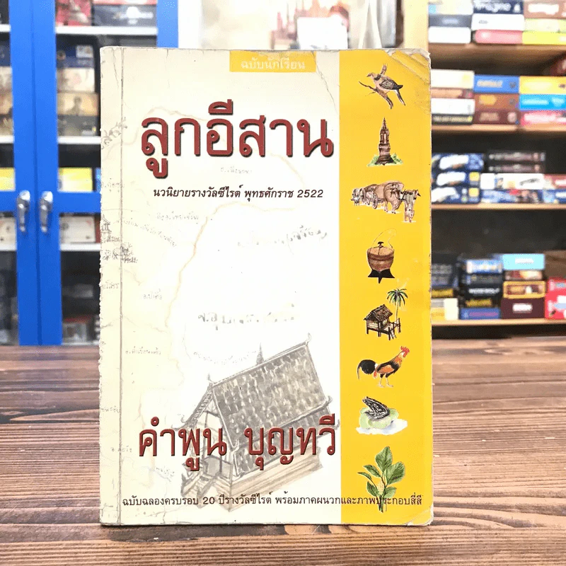 ลูกอีสาน - คำพูน บุญทวี รูปที่ 1