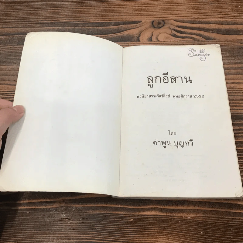 ลูกอีสาน - คำพูน บุญทวี รูปที่ 6