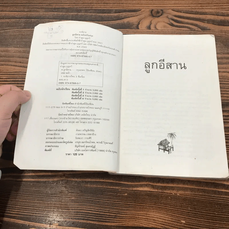 ลูกอีสาน - คำพูน บุญทวี รูปที่ 7