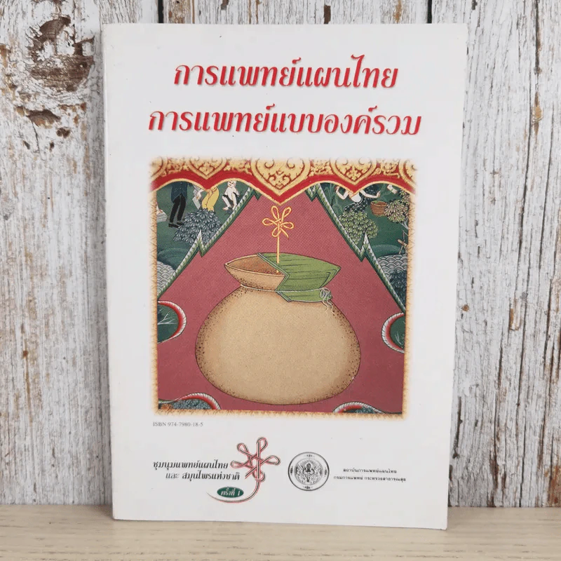 การแพทย์แผนไทย การแพทย์แบบองค์รวม รูปที่ 1
