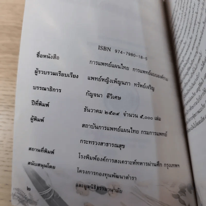 การแพทย์แผนไทย การแพทย์แบบองค์รวม รูปที่ 7