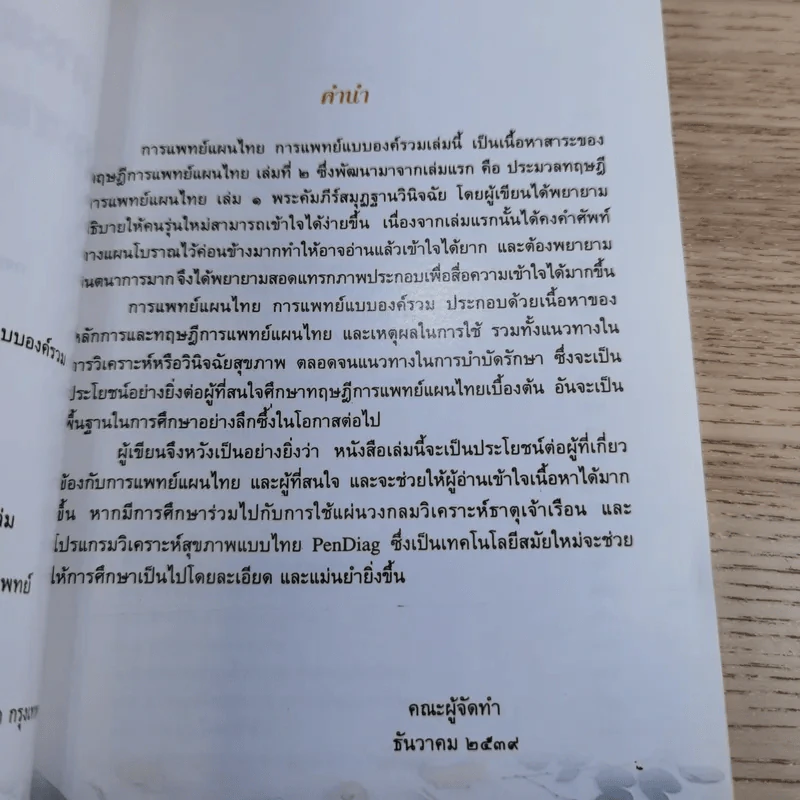 การแพทย์แผนไทย การแพทย์แบบองค์รวม รูปที่ 8