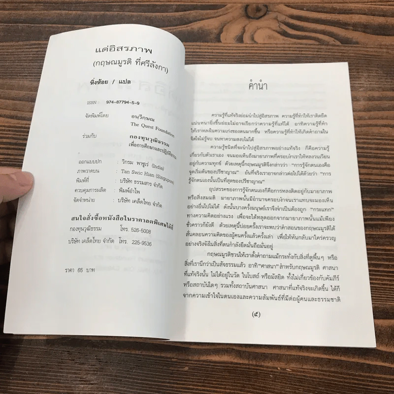 กฤษณมูรติแด่อิสรภาพ พูดที่ศรีลังกา - กฤษณมูรติ รูปที่ 7