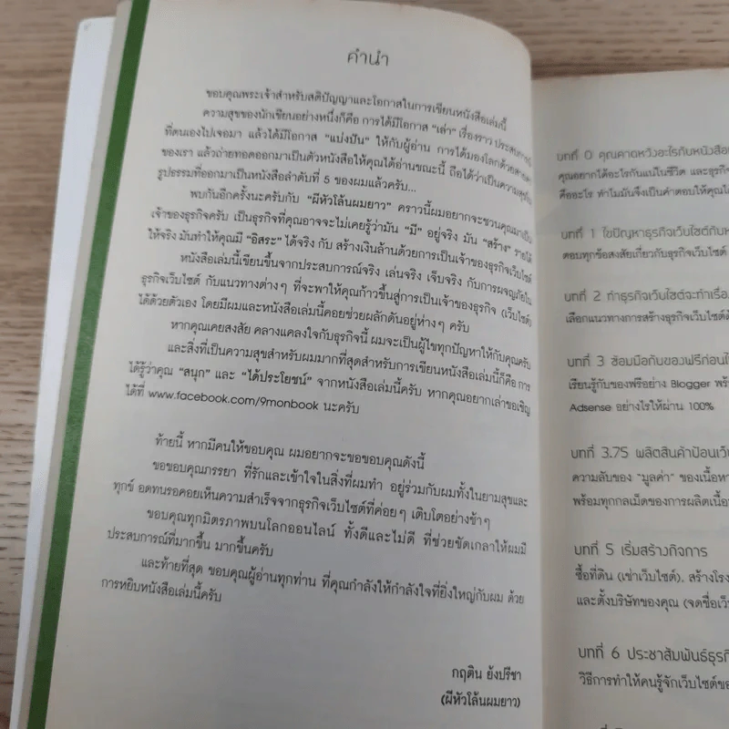 สร้างเงินล้านด้วยการเป็นเจ้าของธุรกิจ (เว็บไซต์) - กฤติน ยังปรีชา รูปที่ 8