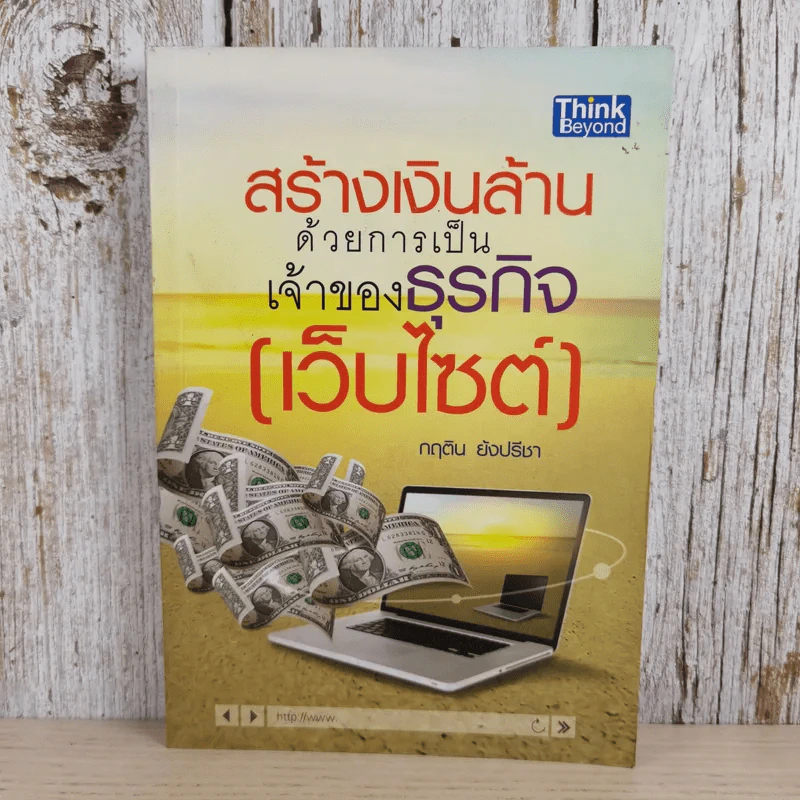 สร้างเงินล้านด้วยการเป็นเจ้าของธุรกิจ (เว็บไซต์) - กฤติน ยังปรีชา รูปที่ 1