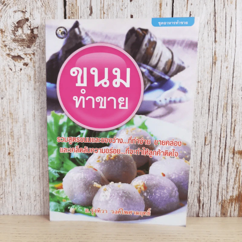 ขนมทำขาย - อ.รุ่งทิวา วงค์ไพศาลฤทธิ์ รูปที่ 1