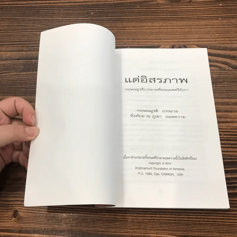 กฤษณมูรติแด่อิสรภาพ พูดที่ศรีลังกา - กฤษณมูรติ รูปที่ 6