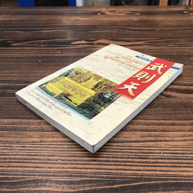 กันเปย ฉบับคนเดินดิน เปิดอกบูเช็กเทียน - เล่า ชวน หัว รูปที่ 4
