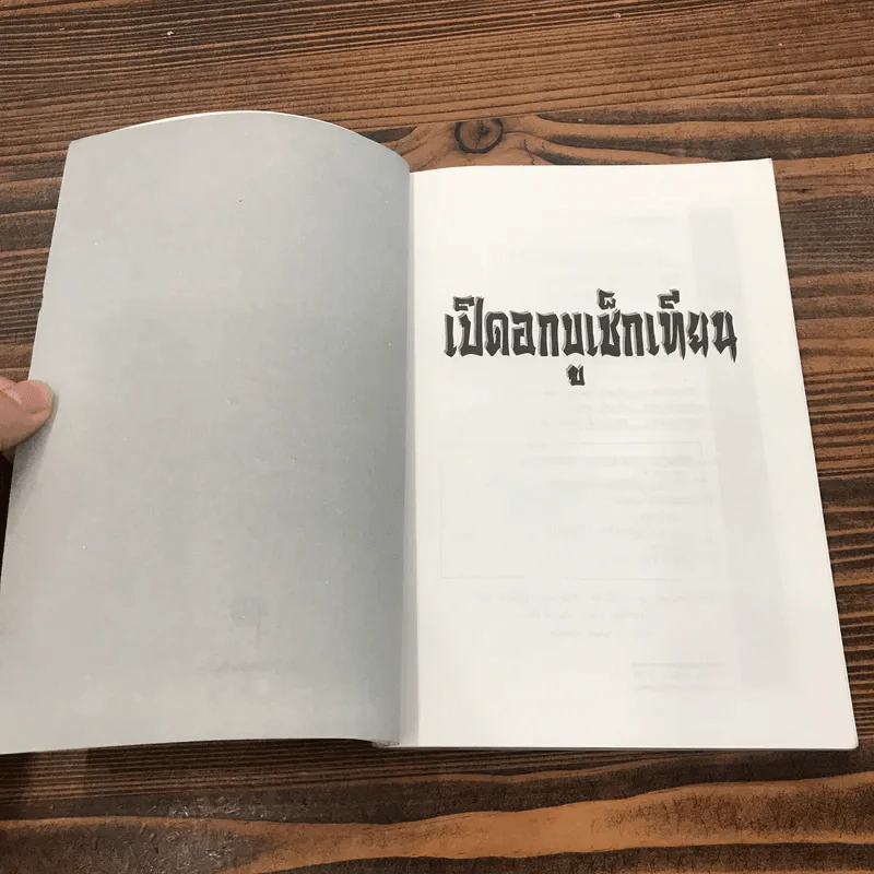 กันเปย ฉบับคนเดินดิน เปิดอกบูเช็กเทียน - เล่า ชวน หัว รูปที่ 6