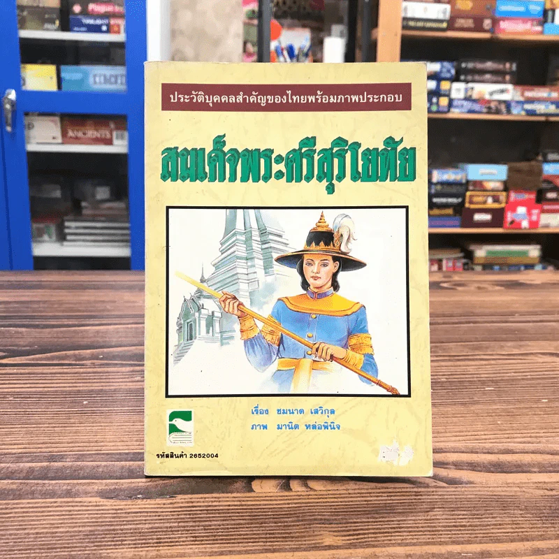 ประวัติบุคคลสำคัญของไทยพร้อมภาพประกอบ สมเด็จพระศรีสุริโยทัย - ชมนาด เสวิกุล รูปที่ 1