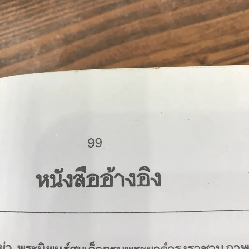 ประวัติบุคคลสำคัญของไทยพร้อมภาพประกอบ สมเด็จพระศรีสุริโยทัย - ชมนาด เสวิกุล รูปที่ 10