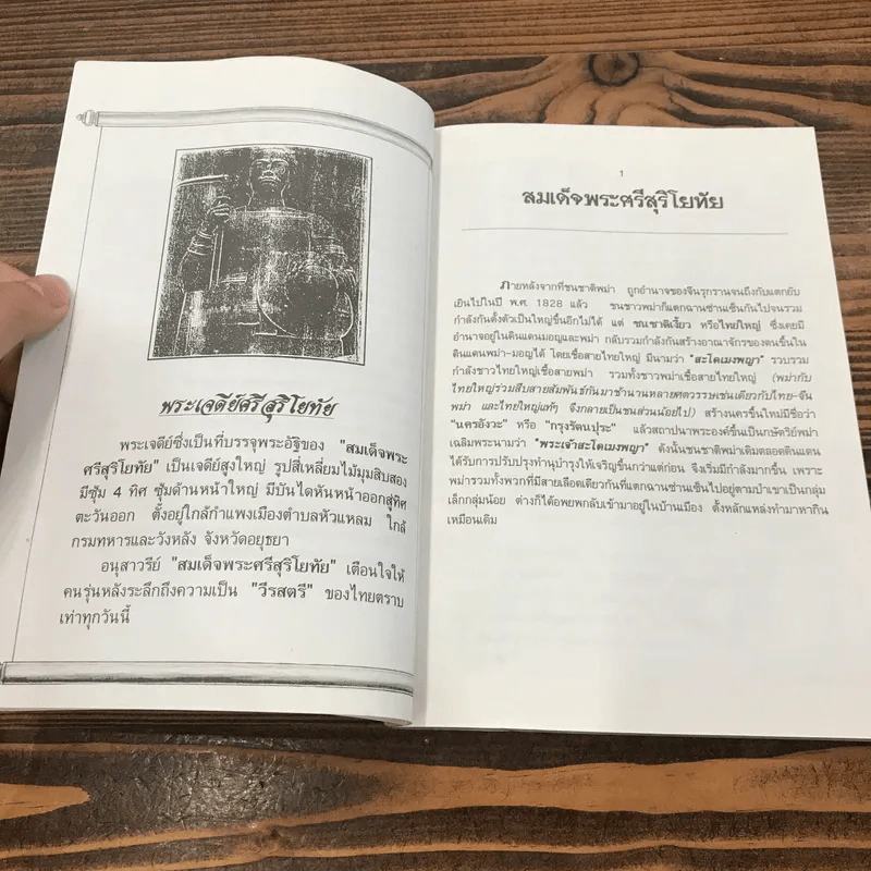 ประวัติบุคคลสำคัญของไทยพร้อมภาพประกอบ สมเด็จพระศรีสุริโยทัย - ชมนาด เสวิกุล รูปที่ 8