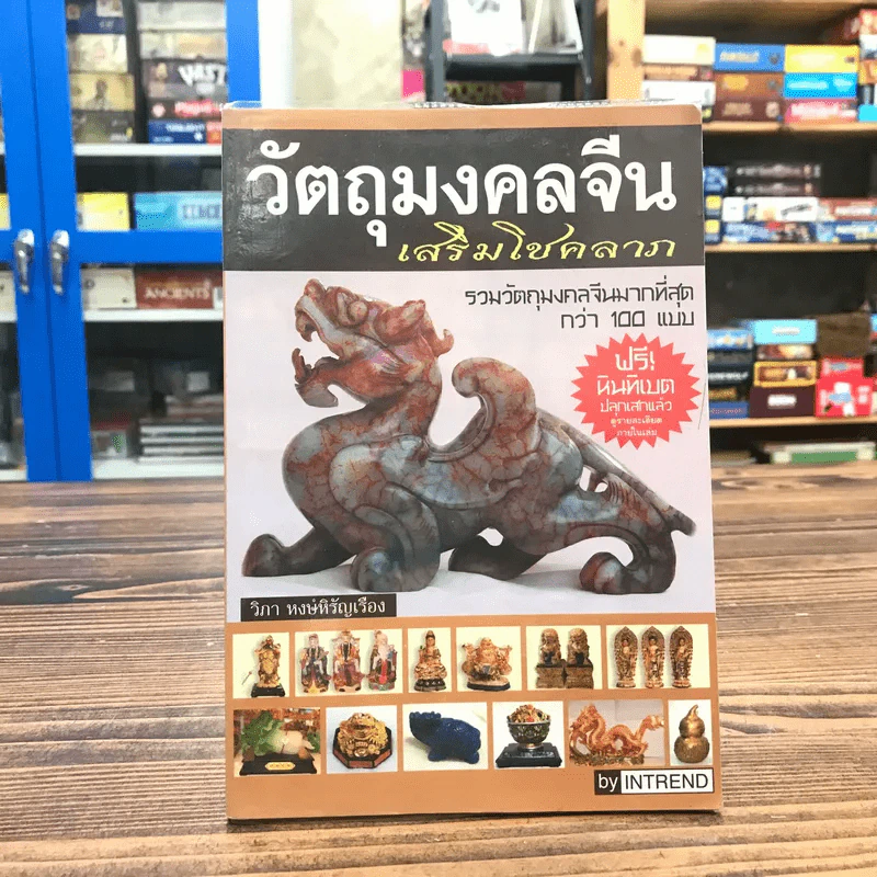วัตถุมงคลจีนเสริมโชคลาภ - วิภา หงษ์หิรัญเรือง รูปที่ 1