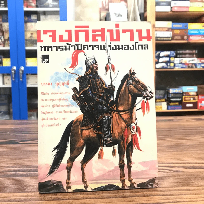 เจงกิสข่าน ทหารม้าปิศาจแห่งมองโกล - บรรยง บุญฤทธิ์ รูปที่ 1
