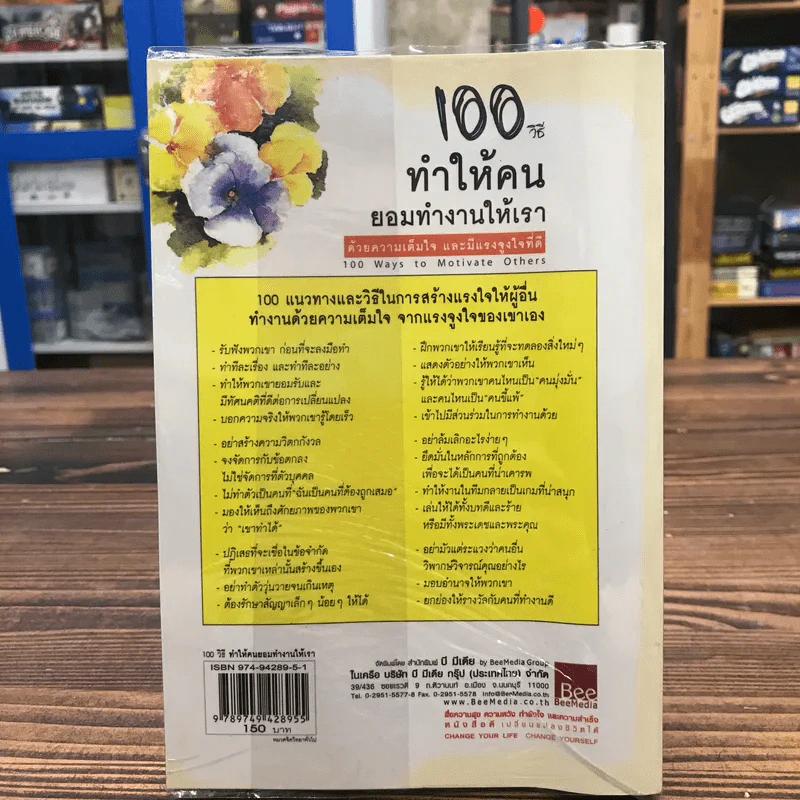 100 วิธีทำให้คนยอมทำงานให้เรา ด้วยความเต็มใจและมีแรงจูงใจที่ดี รูปที่ 13