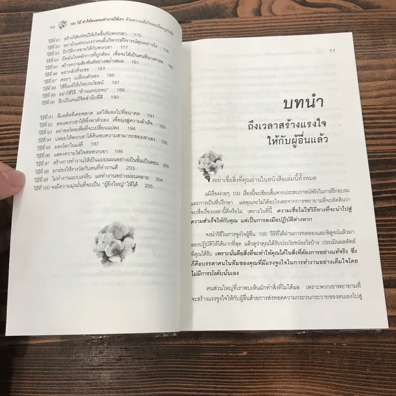 100 วิธีทำให้คนยอมทำงานให้เรา ด้วยความเต็มใจและมีแรงจูงใจที่ดี รูปที่ 11