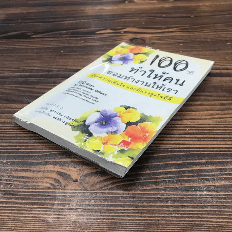 100 วิธีทำให้คนยอมทำงานให้เรา ด้วยความเต็มใจและมีแรงจูงใจที่ดี รูปที่ 4