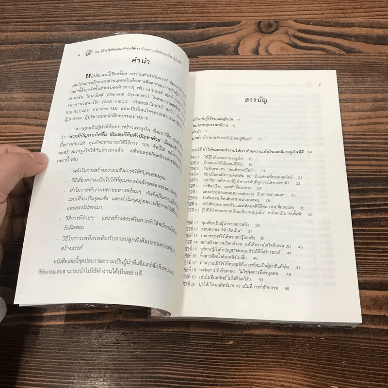 100 วิธีทำให้คนยอมทำงานให้เรา ด้วยความเต็มใจและมีแรงจูงใจที่ดี รูปที่ 9
