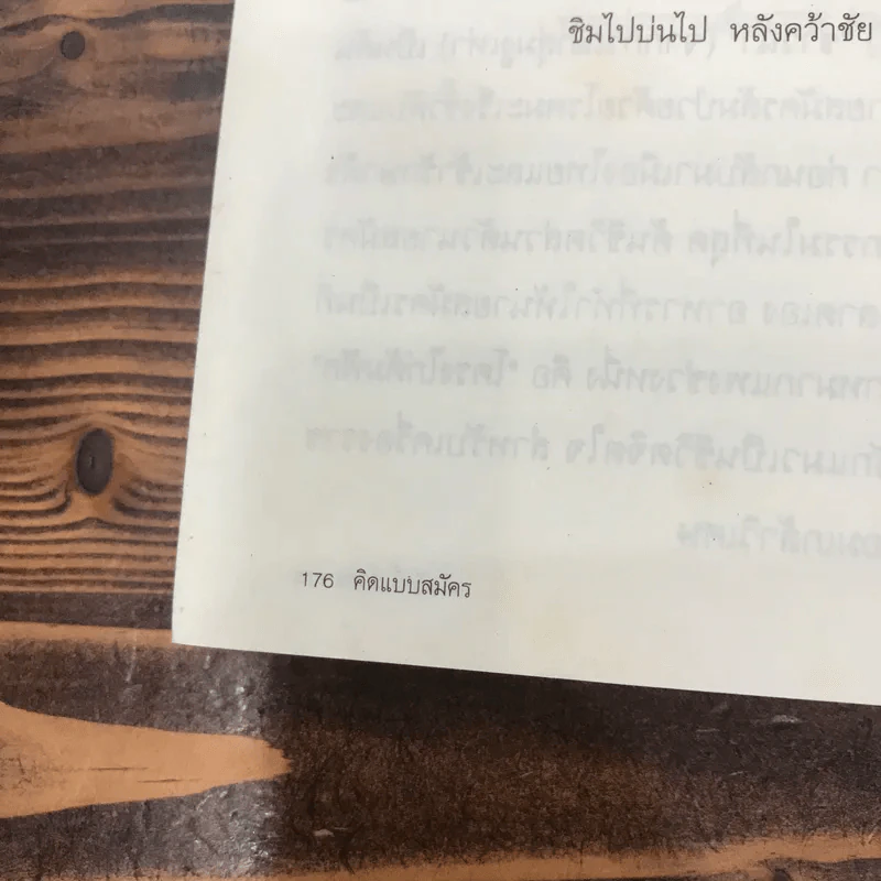 คิดแบบสมัคร สมัครสุนทรเวช นายกรัฐมนตรีคนที่ 25 รูปที่ 12