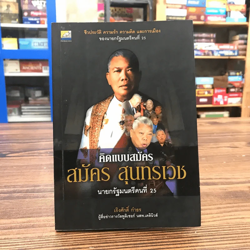 คิดแบบสมัคร สมัครสุนทรเวช นายกรัฐมนตรีคนที่ 25 รูปที่ 1