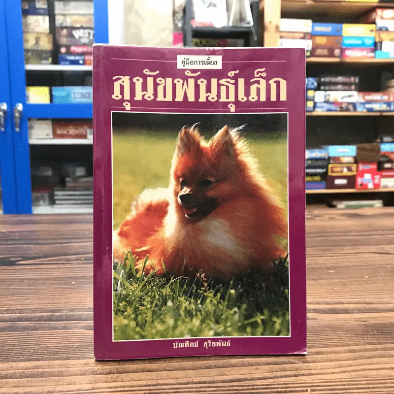 คู่มือการเลี้ยง สุนัขพันธุ์เล็ก - บัณฑิตย์ สุริยพันธ์ รูปที่ 1
