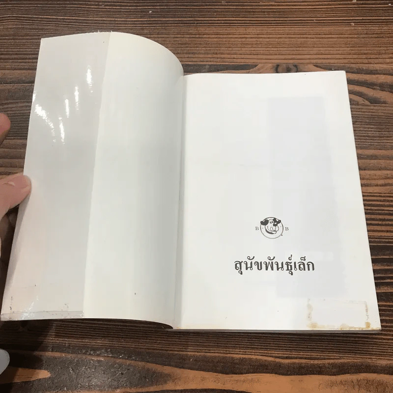 คู่มือการเลี้ยง สุนัขพันธุ์เล็ก - บัณฑิตย์ สุริยพันธ์ รูปที่ 5