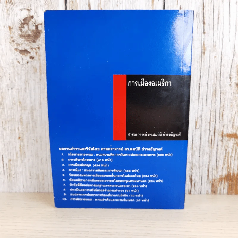 การเมืองอเมริกา - ศาสตราจารย์ ดร.สมบัติ ธำรงธัญวงศ์ รูปที่ 2