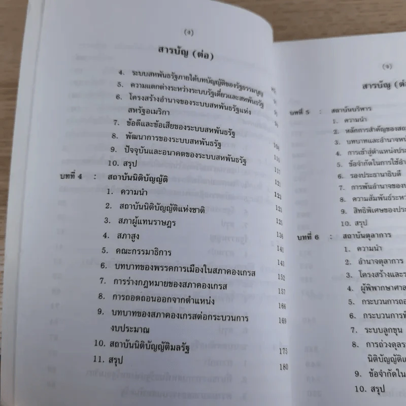 การเมืองอเมริกา - ศาสตราจารย์ ดร.สมบัติ ธำรงธัญวงศ์ รูปที่ 12