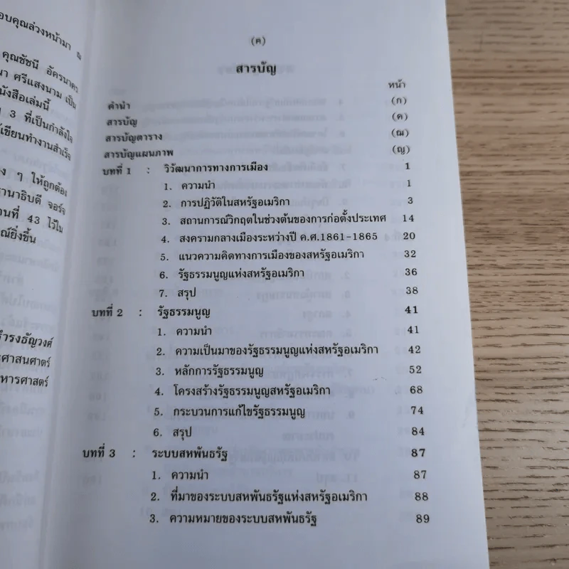 การเมืองอเมริกา - ศาสตราจารย์ ดร.สมบัติ ธำรงธัญวงศ์ รูปที่ 11