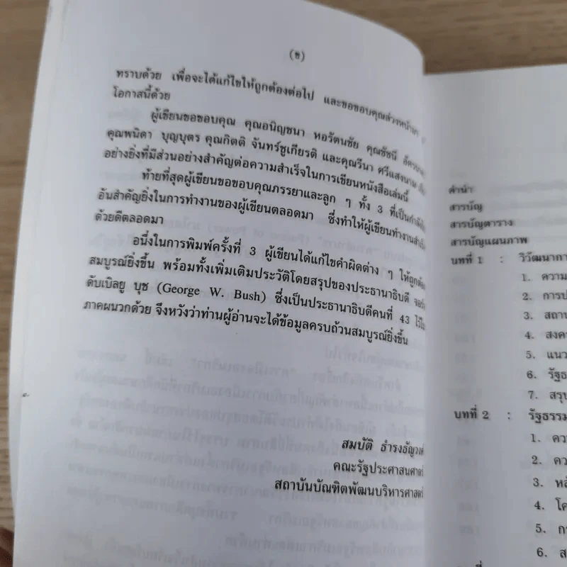 การเมืองอเมริกา - ศาสตราจารย์ ดร.สมบัติ ธำรงธัญวงศ์ รูปที่ 10