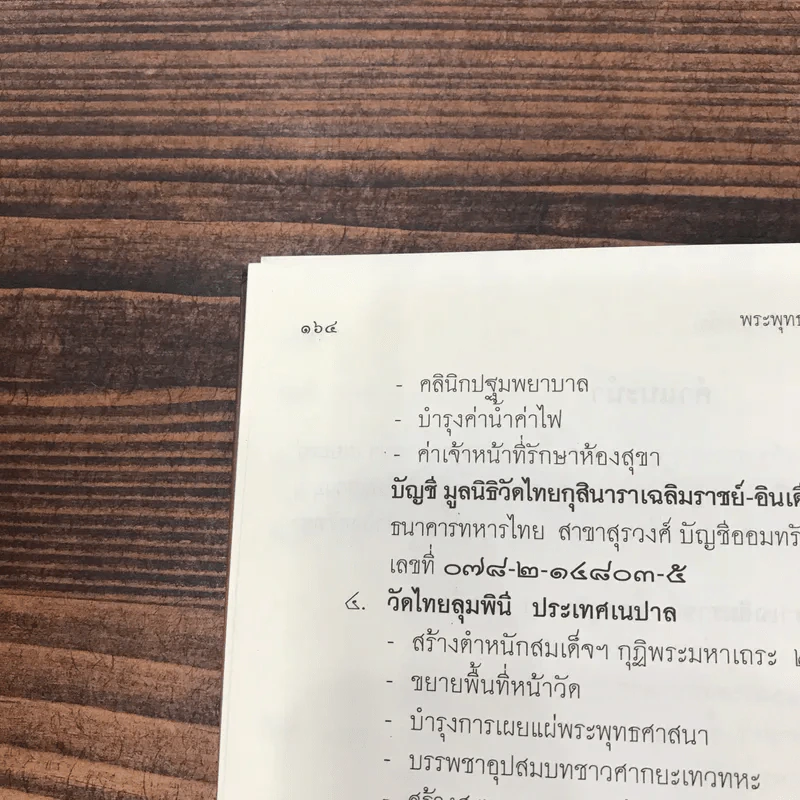 พระพุทธมนต์ ตามรอยบาทพระศาสดา อินเดีย-เนปาล (ฉบับปรับปรุง 880) - พระราชรัตนรังษี (วีรยุทธ์ วีรยุทโธ) รูปที่ 16