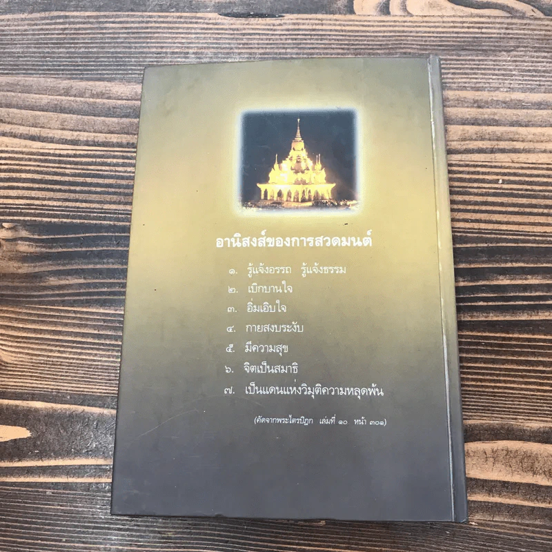 พระพุทธมนต์ ตามรอยบาทพระศาสดา อินเดีย-เนปาล (ฉบับปรับปรุง 880) - พระราชรัตนรังษี (วีรยุทธ์ วีรยุทโธ) รูปที่ 17