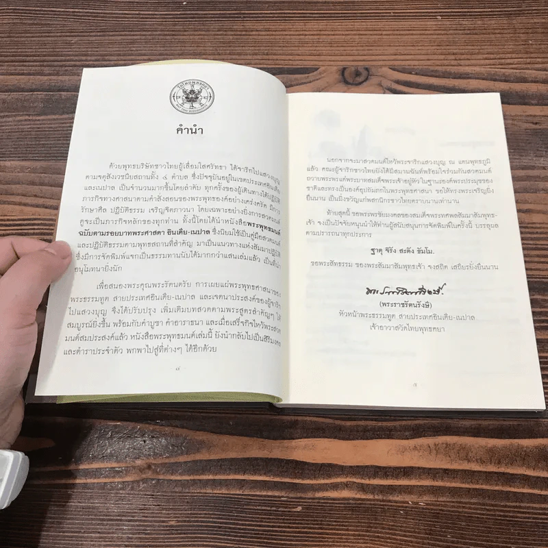 พระพุทธมนต์ ตามรอยบาทพระศาสดา อินเดีย-เนปาล (ฉบับปรับปรุง 880) - พระราชรัตนรังษี (วีรยุทธ์ วีรยุทโธ) รูปที่ 10