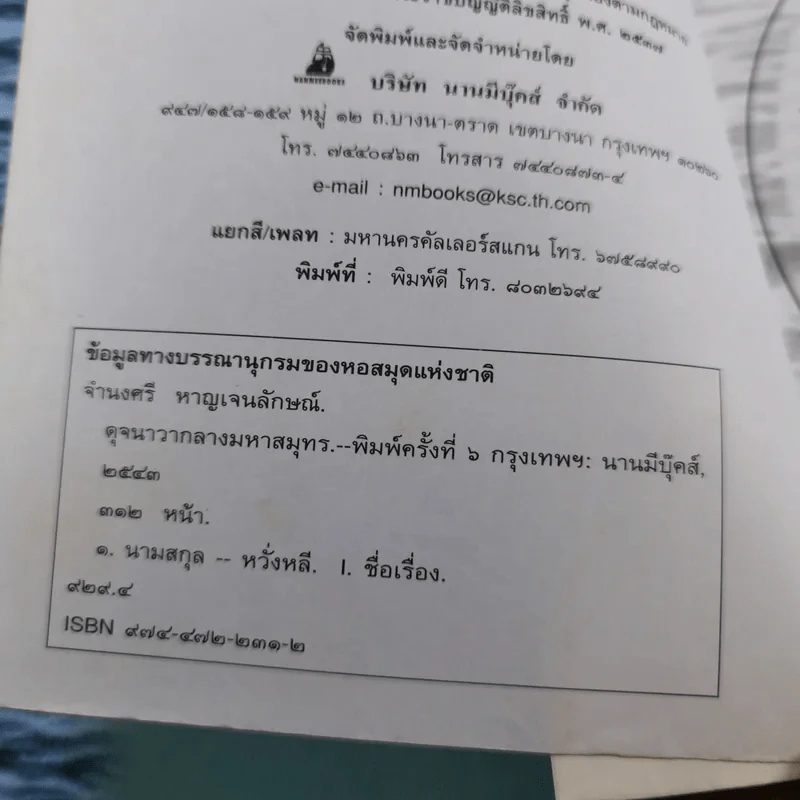 ดุจนาวากลางมหาสมุทร - คุณหญิงจำนงศรี รัตนิน (หาญเจนลักษณ์) รูปที่ 9