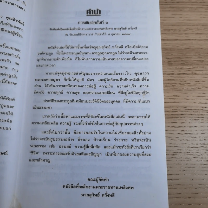ดุจนาวากลางมหาสมุทร - คุณหญิงจำนงศรี รัตนิน (หาญเจนลักษณ์) รูปที่ 12