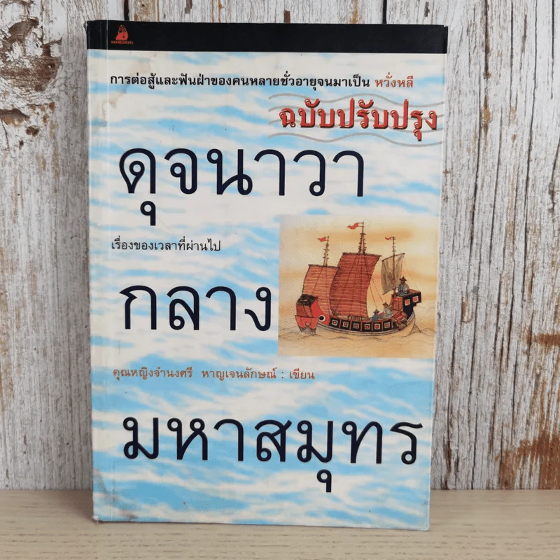 ดุจนาวากลางมหาสมุทร - คุณหญิงจำนงศรี รัตนิน (หาญเจนลักษณ์) รูปที่ 1
