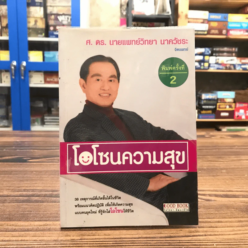 โอโซนความสุข - ศ.ดร.นายแพทย์วิทยา นาควัชระ รูปที่ 1