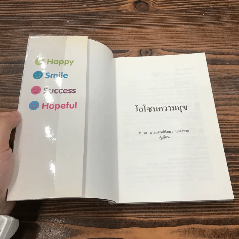 โอโซนความสุข - ศ.ดร.นายแพทย์วิทยา นาควัชระ รูปที่ 6