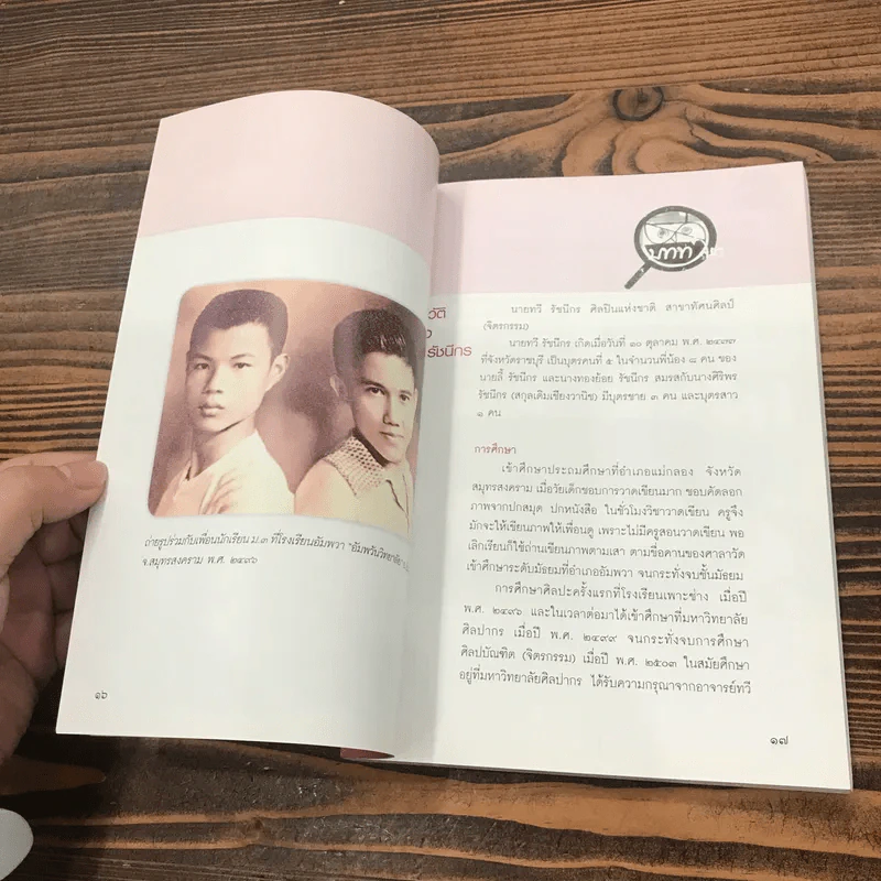 องค์ความรู้ศิลปินแห่งชาติ: ทวี รัชนีกร - สาธิต ทิมวัฒนบรรเทิง รูปที่ 14