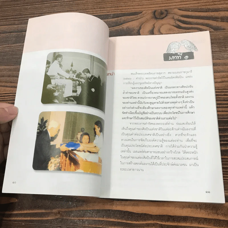 องค์ความรู้ศิลปินแห่งชาติ: ทวี รัชนีกร - สาธิต ทิมวัฒนบรรเทิง รูปที่ 11