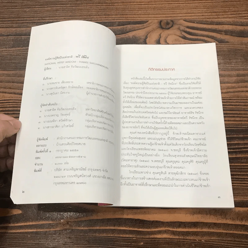 องค์ความรู้ศิลปินแห่งชาติ: ทวี รัชนีกร - สาธิต ทิมวัฒนบรรเทิง รูปที่ 7