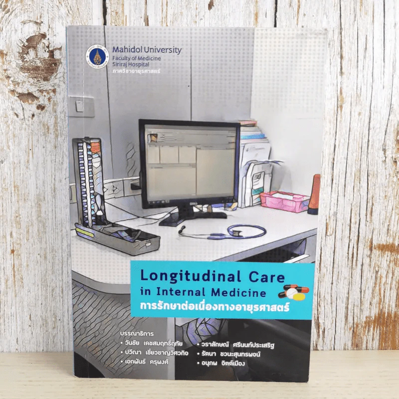 Longitudinal Care in Internal Medicine การรักษาต่อเนื่องทางอายุรศาสตร์ รูปที่ 1